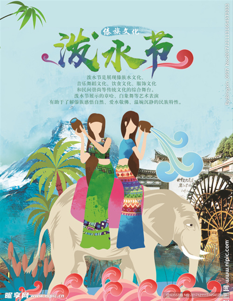 云南傣族文化泼水节海报