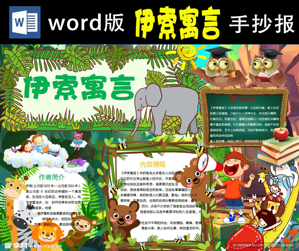 伊索寓言小报Word版