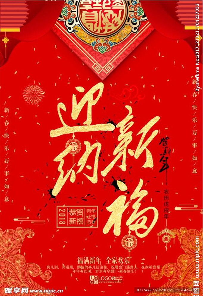 红色中国风迎新纳福狗年海报