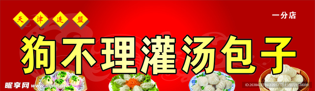 狗不理包子店