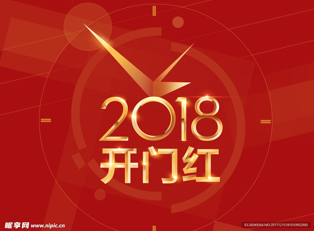 2018开门红