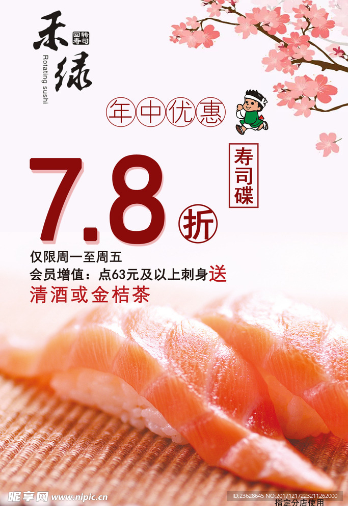 寿司小吃活动海报DM宣传单广告