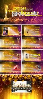 2018公司年會(huì)總結(jié)頒獎(jiǎng)典禮