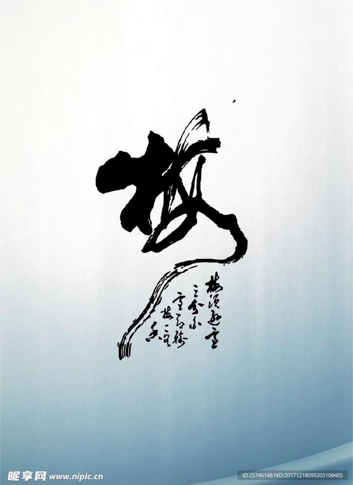 毛筆字
