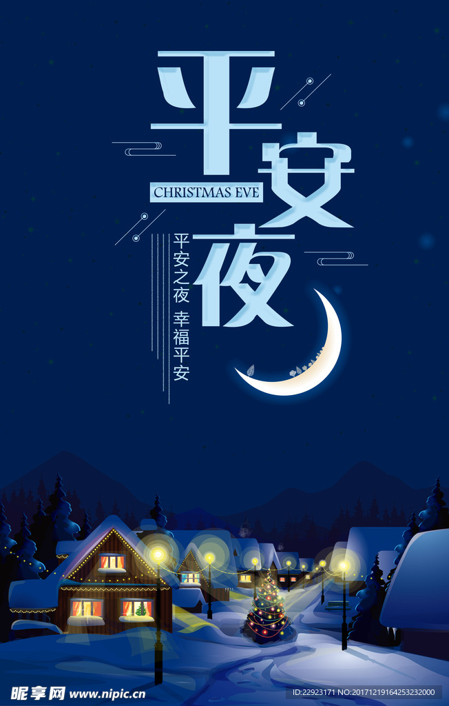 平安夜