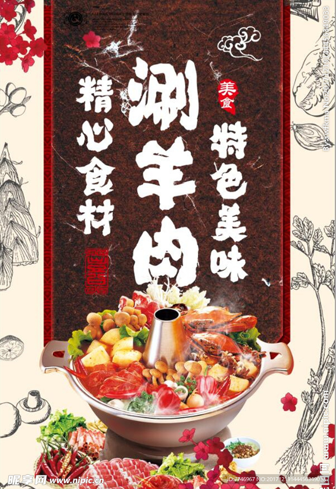 中国风涮羊肉传统美食海报