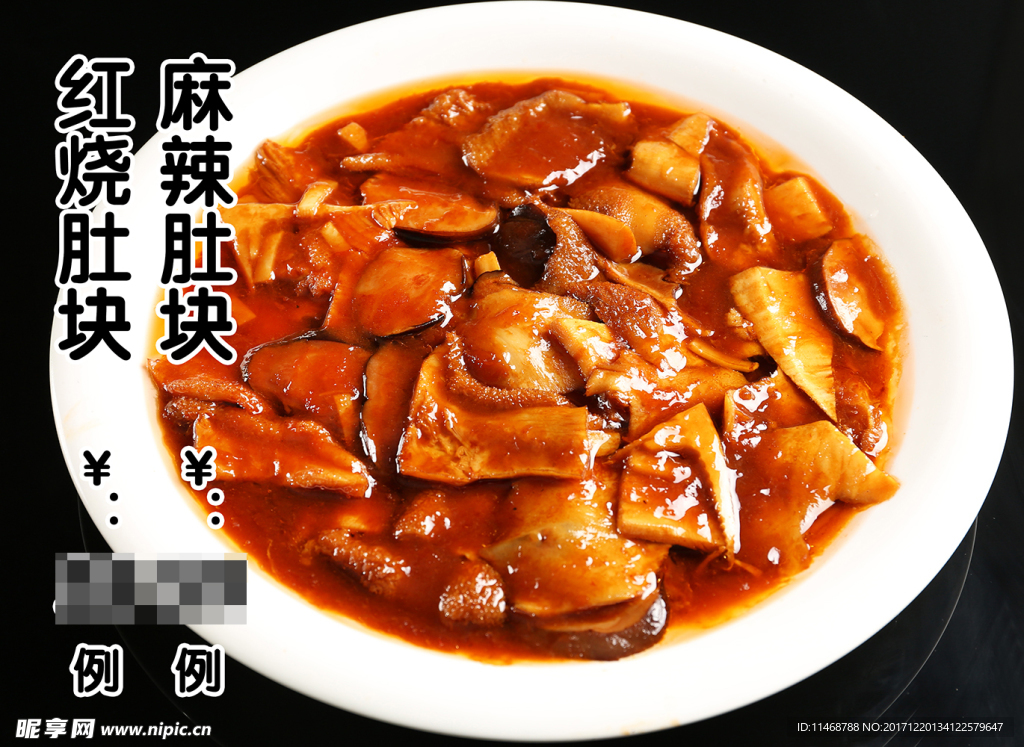 紅燒肚塊