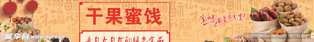 干果蜜餞