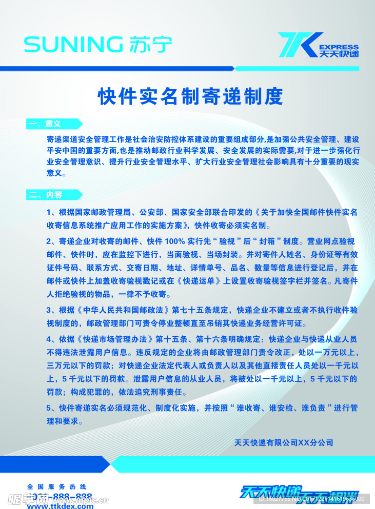 天天快遞制度