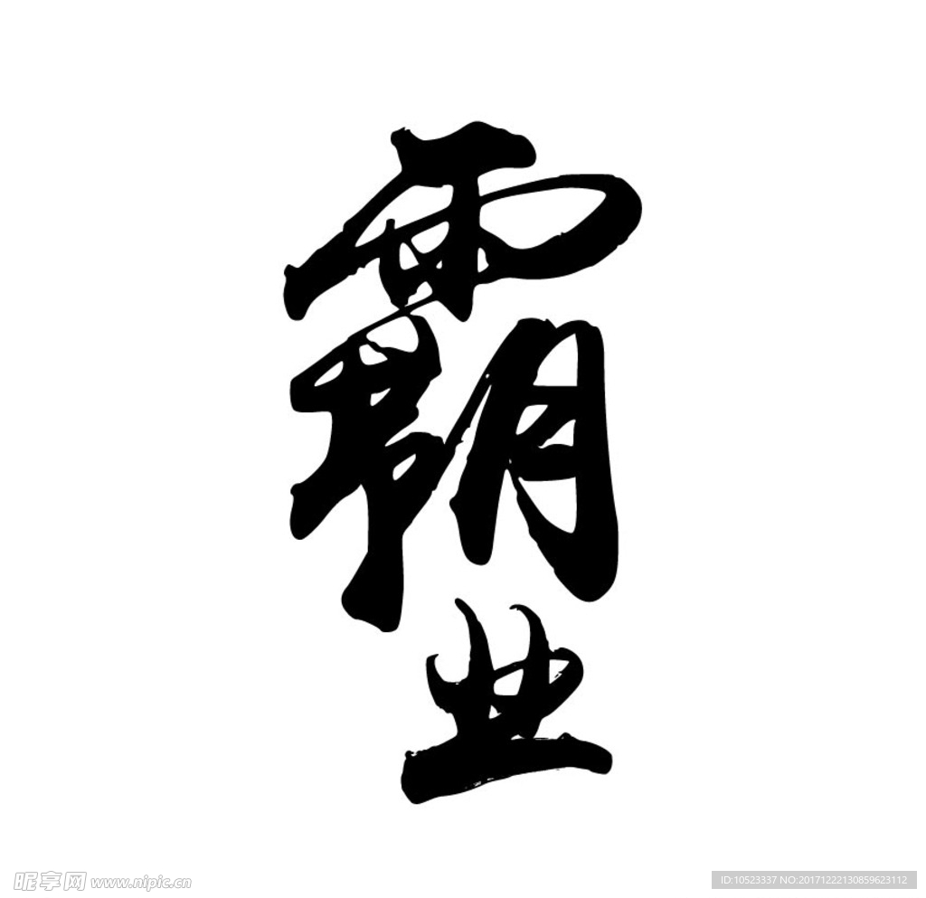霸業毛筆字