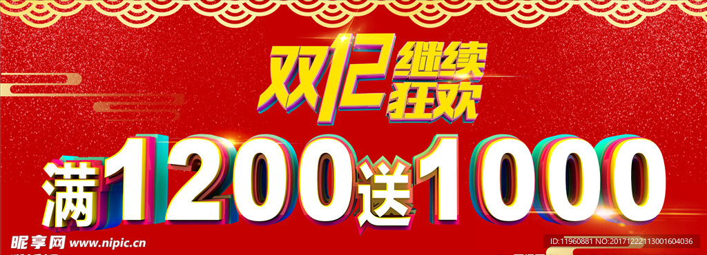 雙12 滿1200送1000