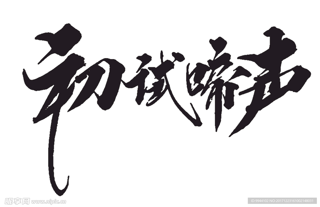 初試啼聲