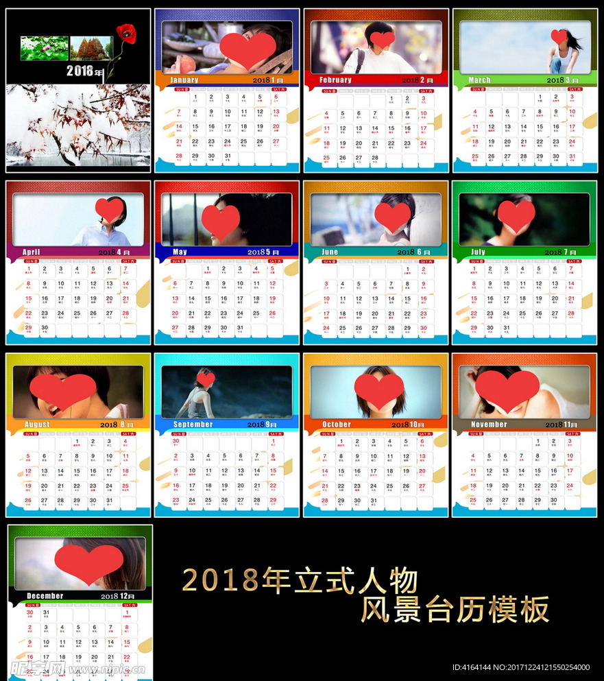 2018立式臺歷模板