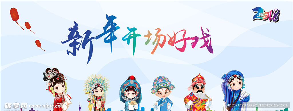 新年開場好戲