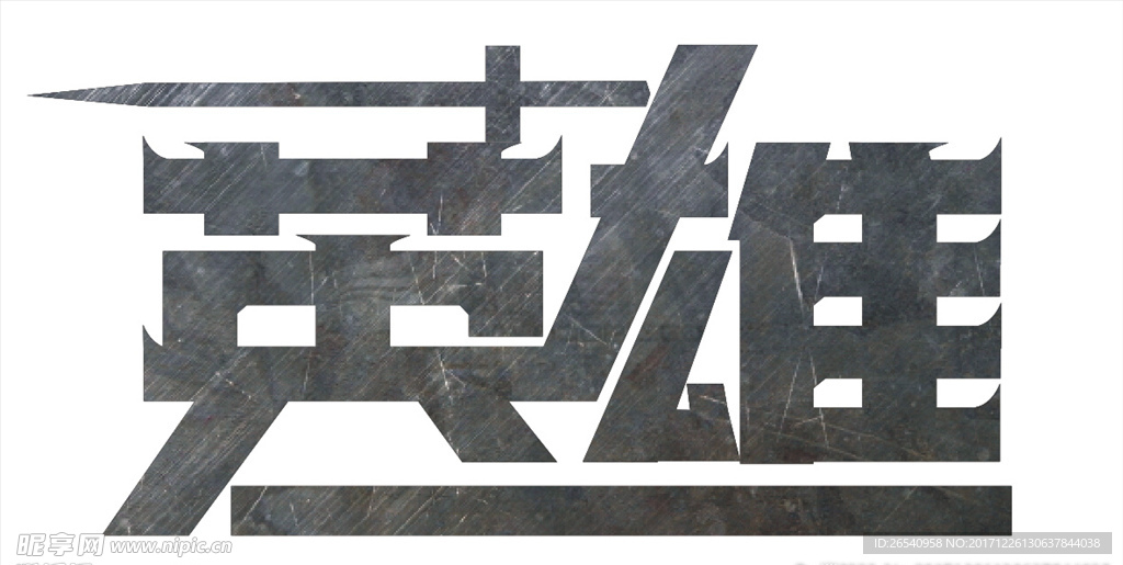 英雄 字體