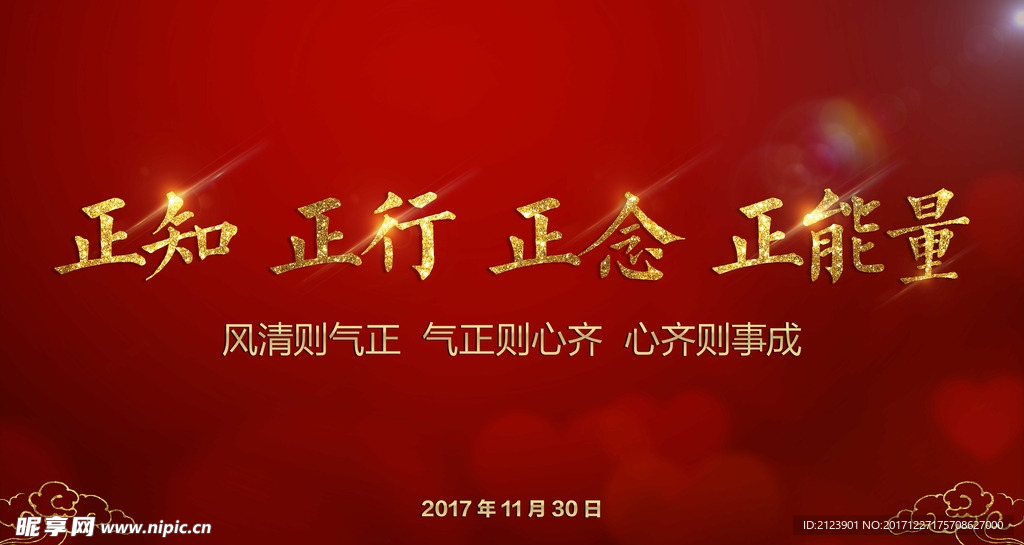 正知 正行 正念 正能量