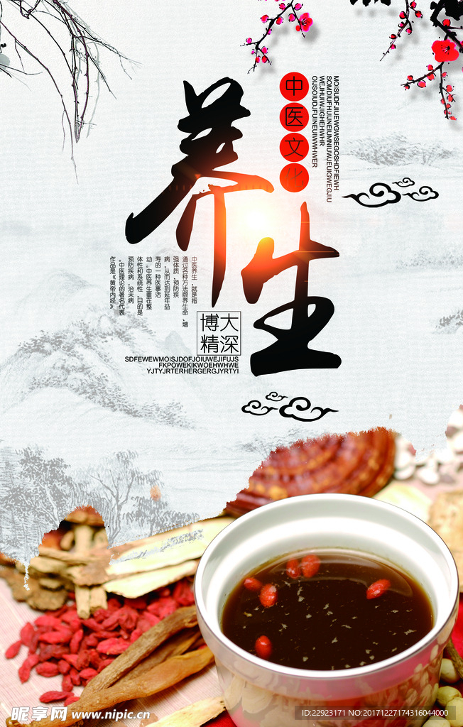 養(yǎng)生海報