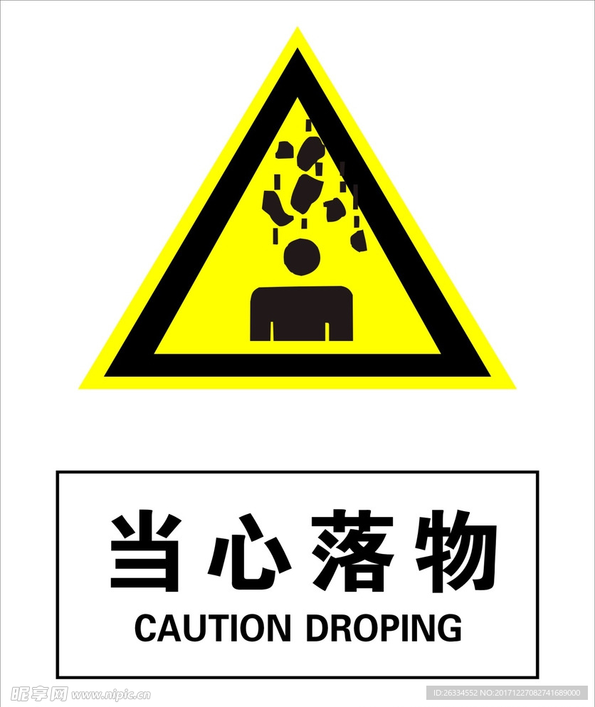 當心落物