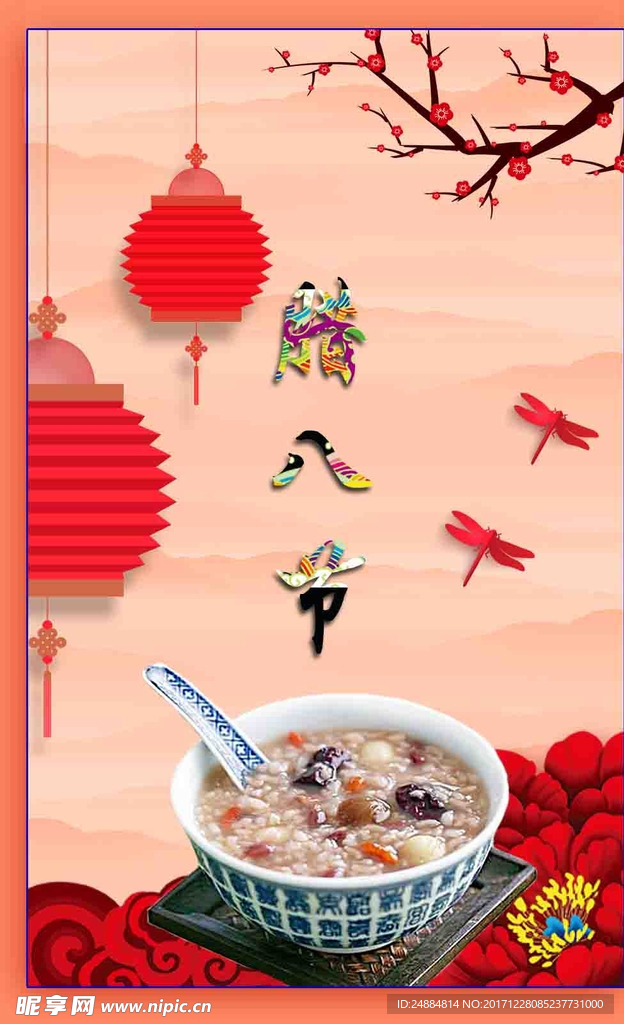 臘八節