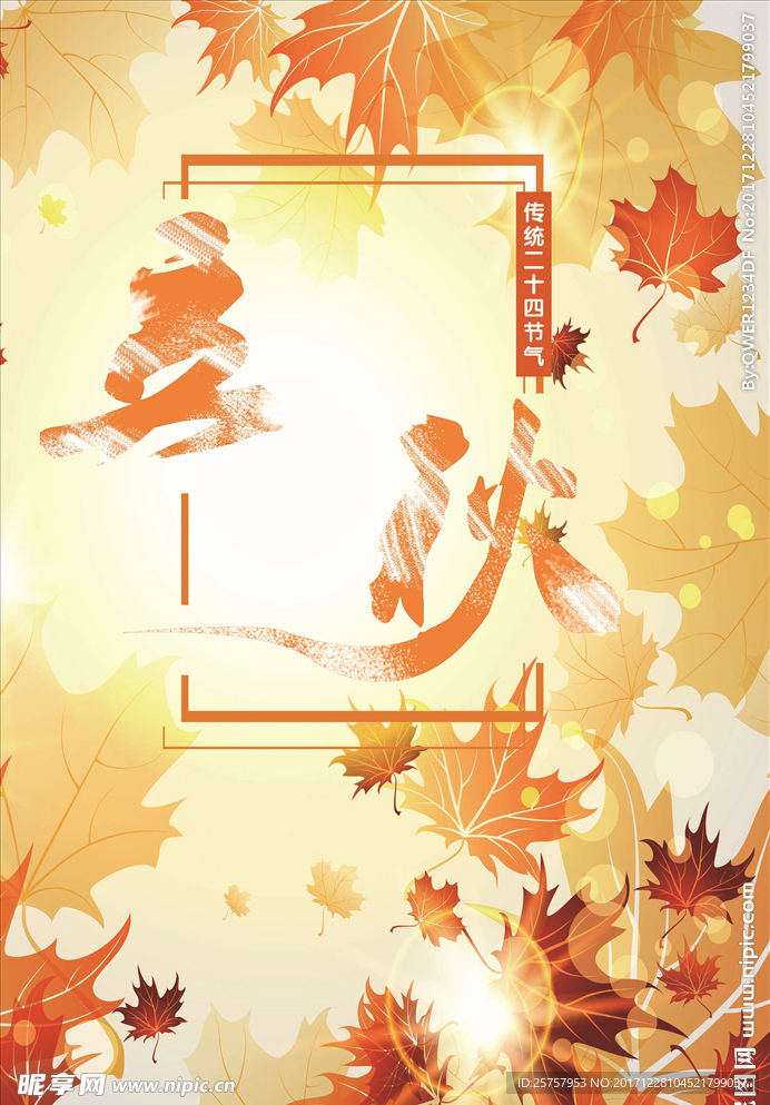 立秋 海報傳單 秋天背景