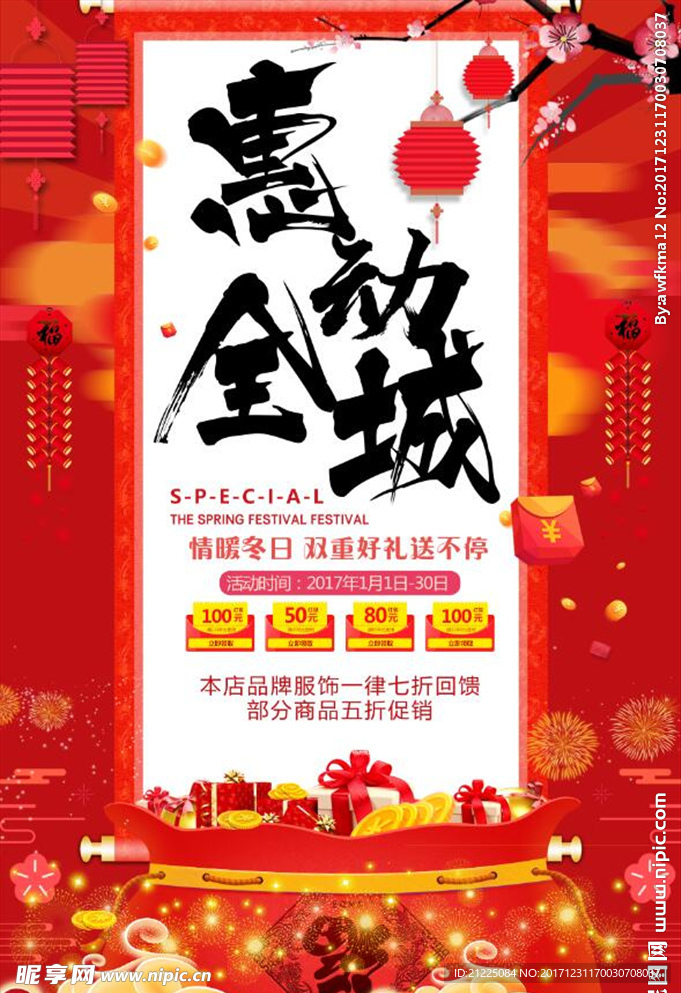 中国风红色惠动全城促销海报