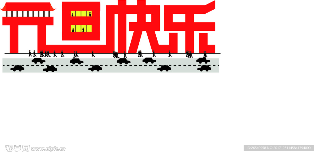 元旦快樂