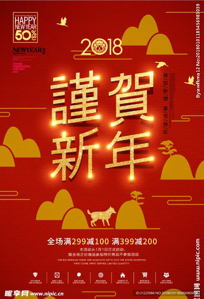 红色狗年元旦新年促销海报设计