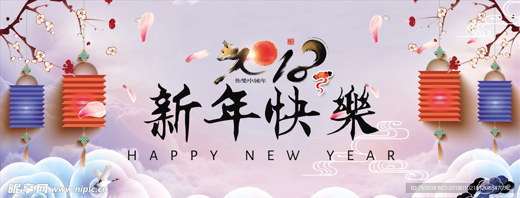 新年