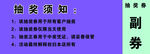 抽獎(jiǎng)券反