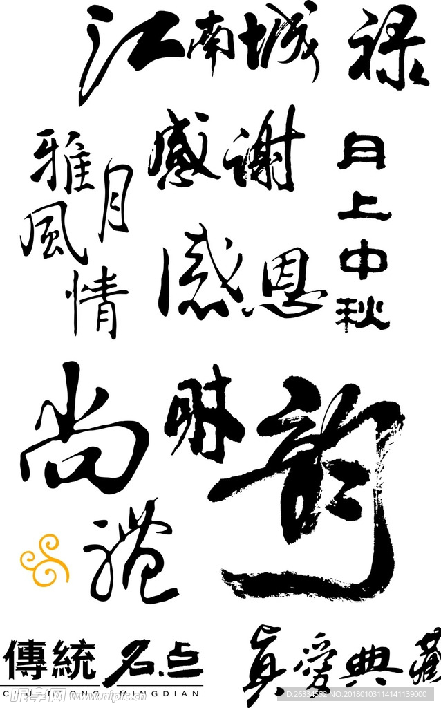 毛笔字