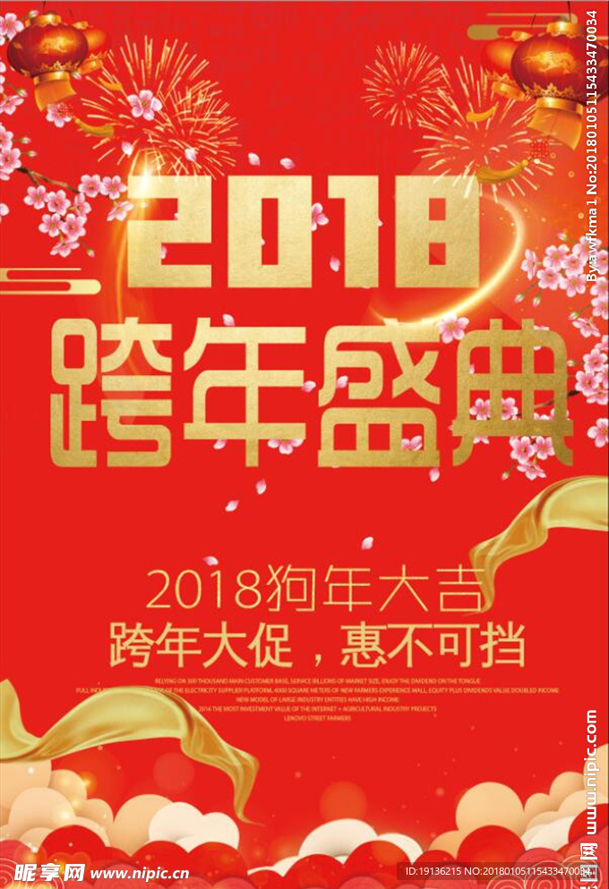 红色喜庆2018新年促销海报