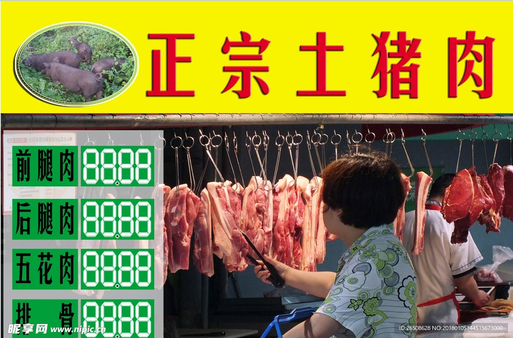 正宗土豬肉