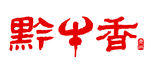 黔牛香logo
