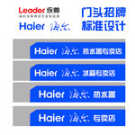 海爾集團旗下專賣店標(biāo)準(zhǔn)化門頭招