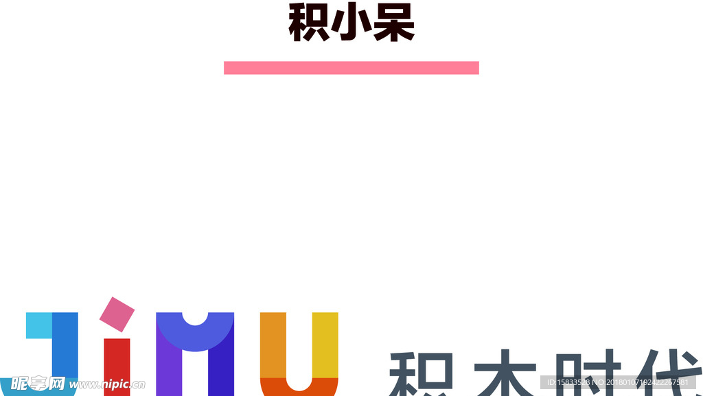 積小呆