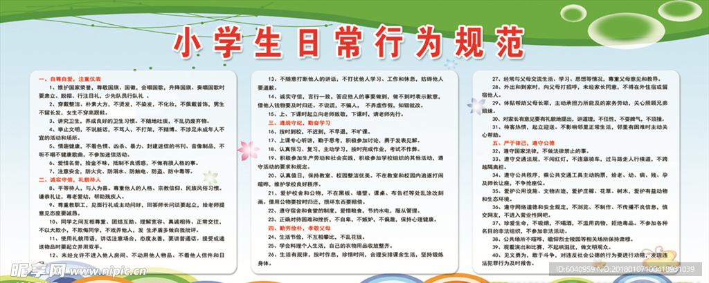 小学生日常行为规范