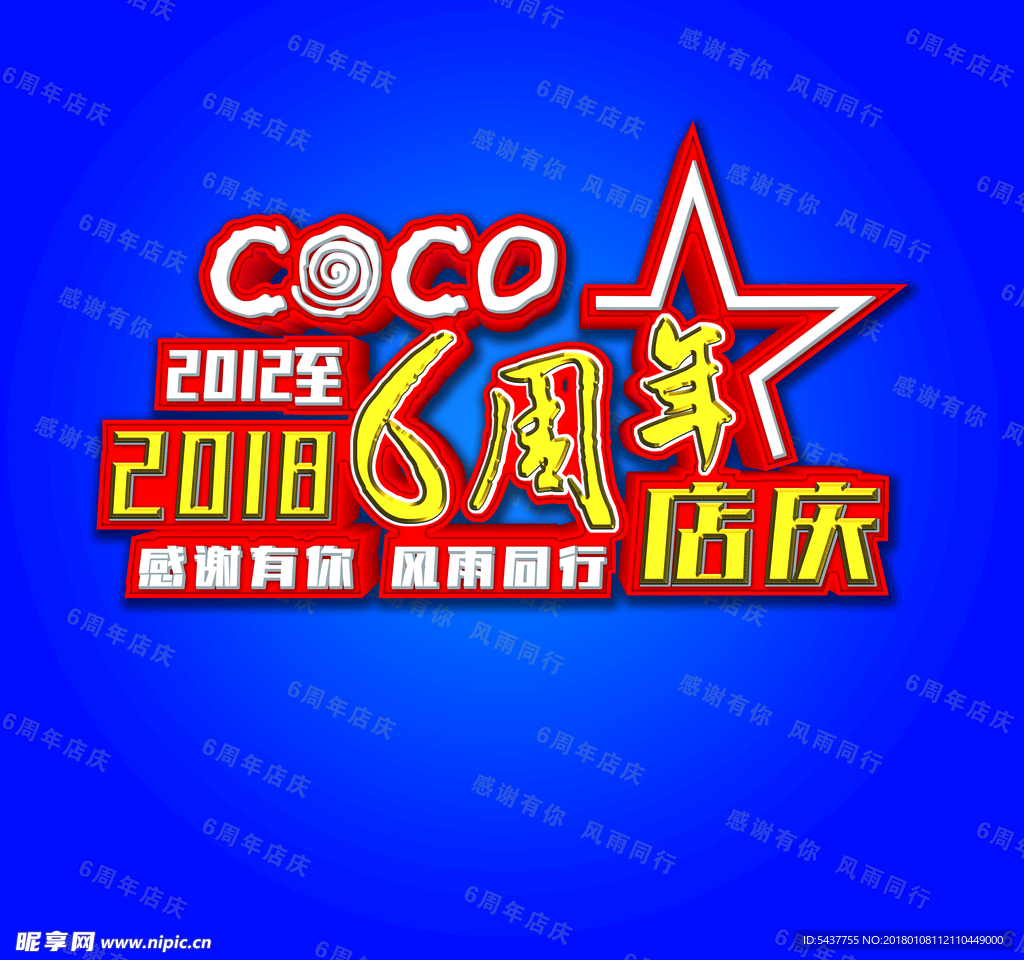 coco店慶6周年
