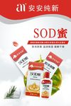 安安纯新SOD蜜系列