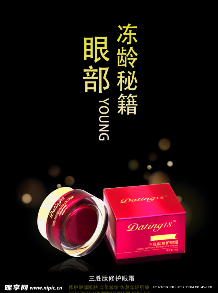 化妝品眼霜精華海報(bào)