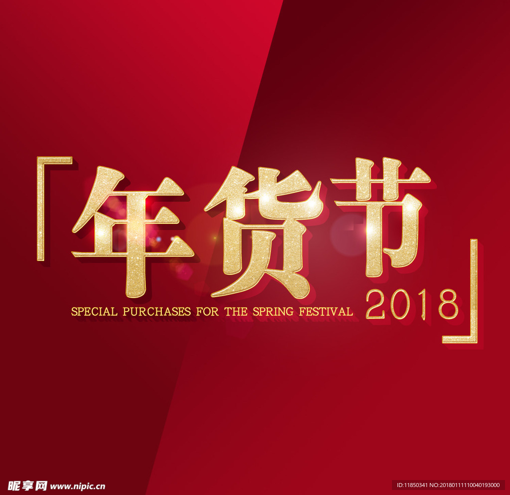 2018 金色年货节 红色背景