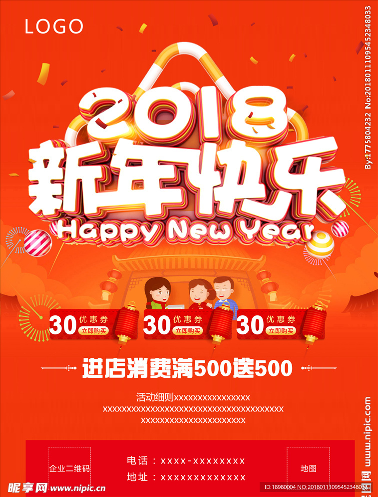 2018新年快乐海报