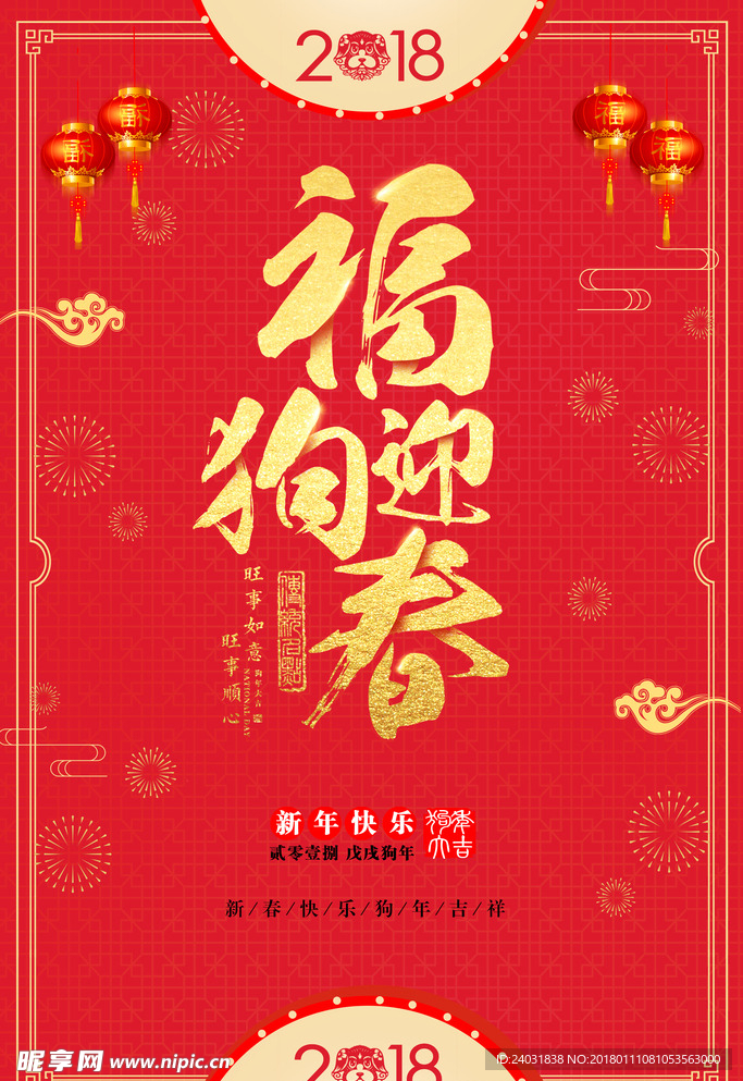 2018 狗年 新春节日海报
