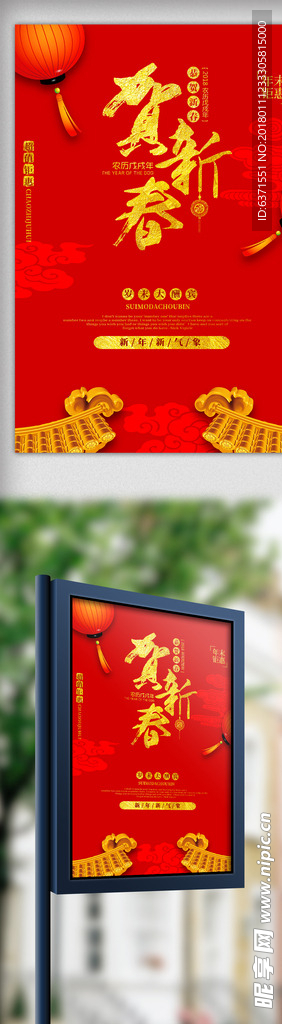 中国风恭贺新春促销海报