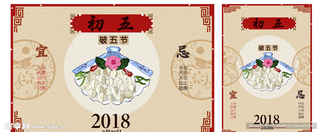 大年初五破饺子农历样式贺图海报