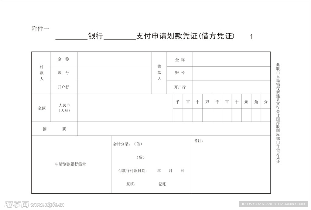 支付申请划款凭证(借方凭证