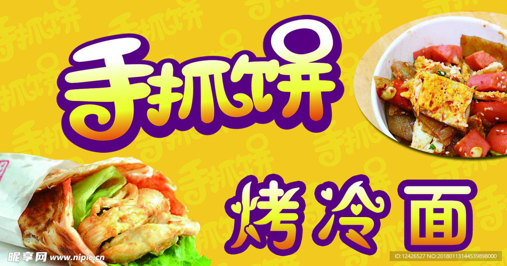 手抓餅  烤冷面