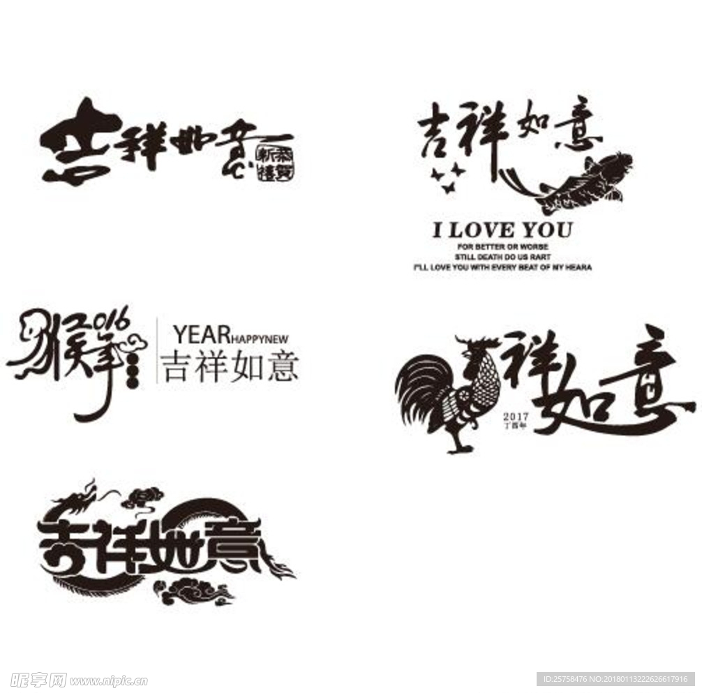 吉祥如意