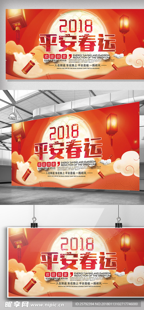 2018平安春运展板宣传