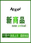 新商品