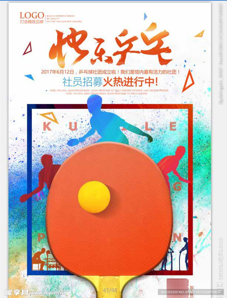 乒乓球社团招新宣传海报
